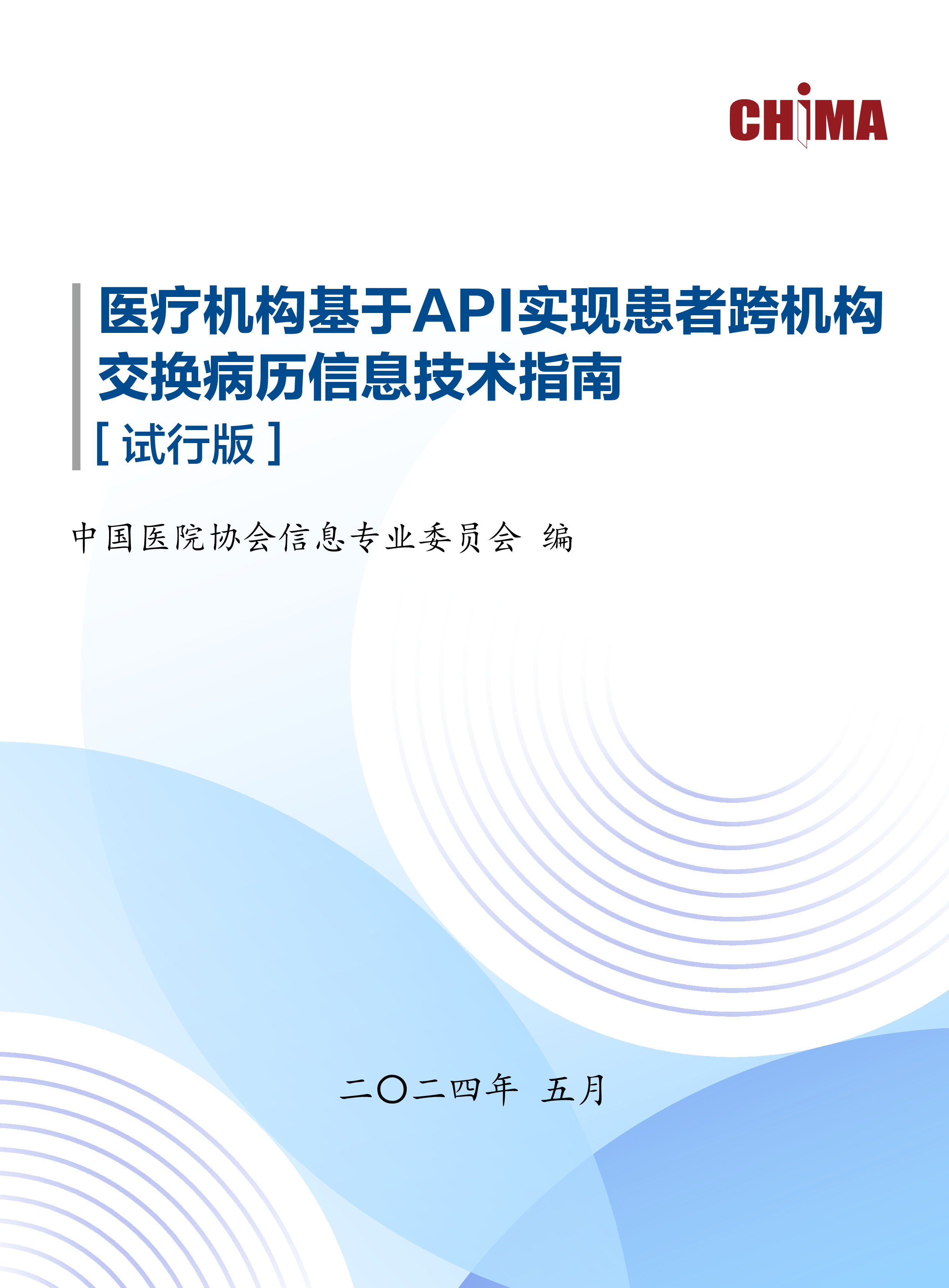 中国医院协会2024医疗机构基于API实现患者跨机构交换病历信息技术指南81页
